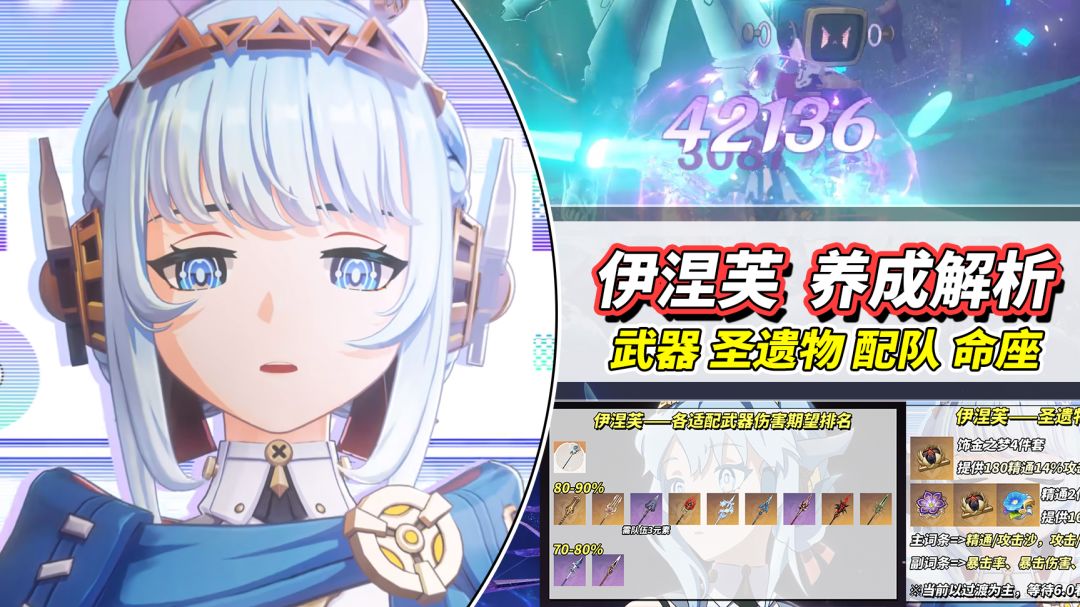 【V5.8】伊涅芙培养攻略｜武器、圣遗物、配队、命座解析截图