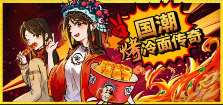 烤冷面版沙威玛《国潮烤冷面传奇》现已发售截图