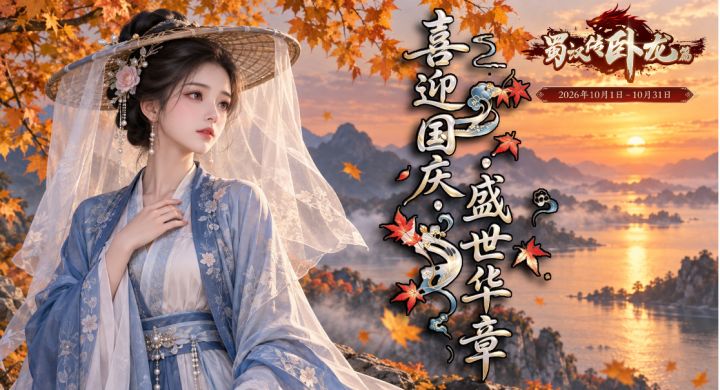 喜迎国庆,盛世华章——《蜀汉传卧龙篇》2026年国庆专属活动!截图