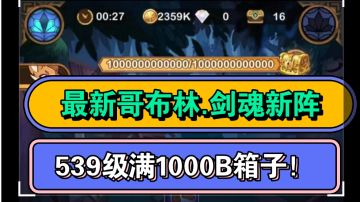 最新哥布林剑魂539级满1000B阵容