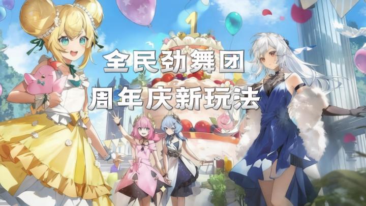 杖剑传说:全民劲舞,周年庆新玩法上线截图
