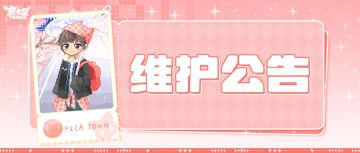 〓4月23日维护更新公告〓