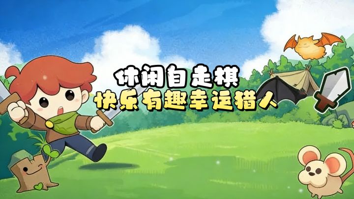 【TapTap年度游戏大赏】近10W热度!休闲快乐自由棋,幸运猎人!截图