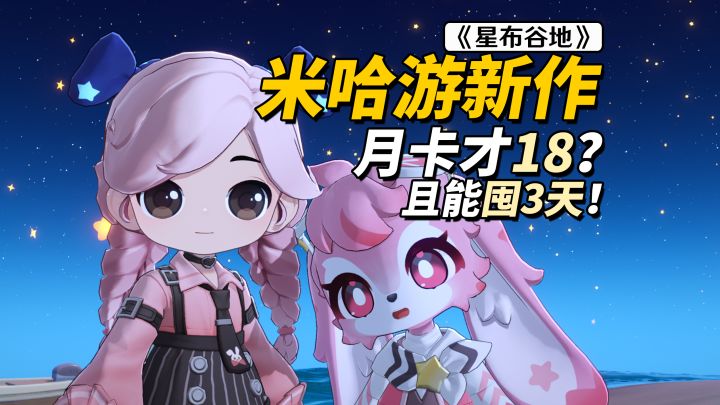 米哈游史上最便宜月卡?星布谷地试玩,定价18且能囤3天截图