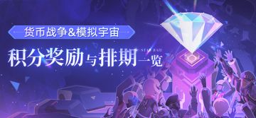 货币战争&模拟宇宙 | 积分奖励与排期一览