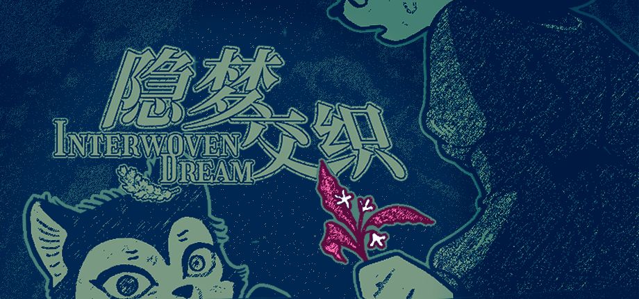 隐梦交织“离轨惊声”测试现已开放! 1