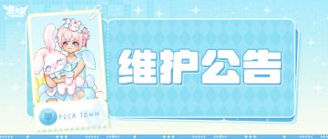 〓12月12日维护更新公告〓