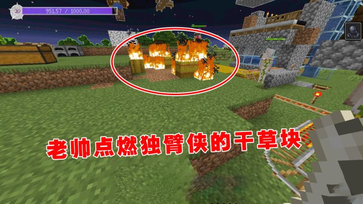 我的世界魔法艺术19:老帅玩火自焚,点燃了独臂侠的干草块截图