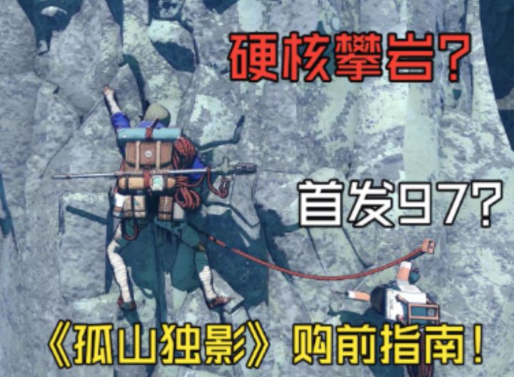 首发97?全网都在好评的单人攀岩游戏《孤山独影》购前指南!截图