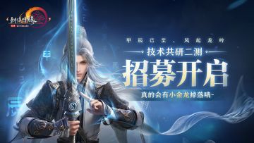 《剑网3无界》二轮测试招募开启！【小金龙随机掉落（真金呦~）】
