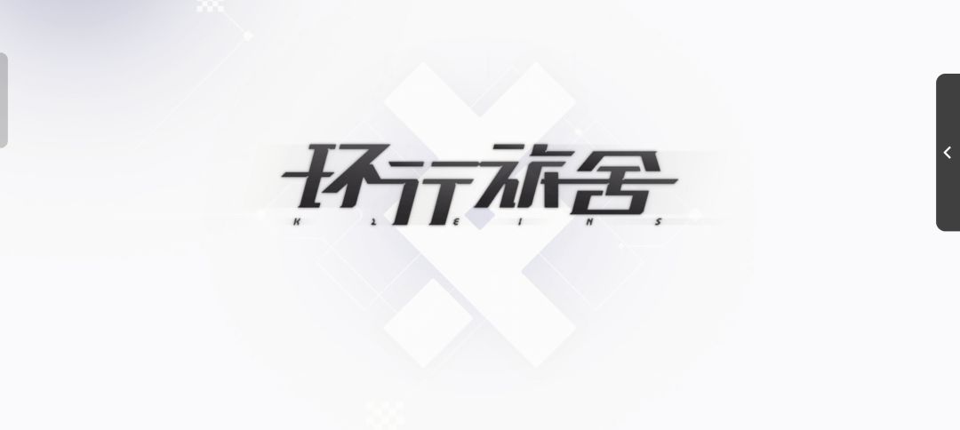 环行旅舍加油啊 1