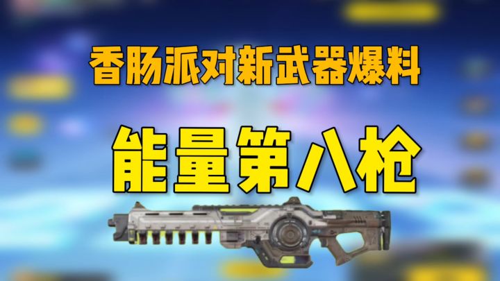 香肠派对:全新武器爆料,能量第八枪截图