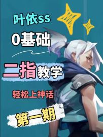 最强二指教学第一期：键位设置