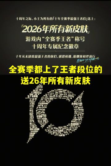十年全赛季最强王者将获得2026年所有新皮肤
