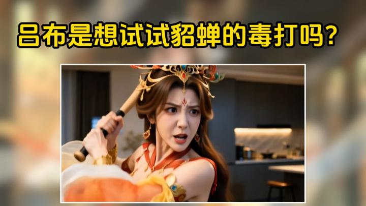 貂蝉:吕布你这是什么意思?截图