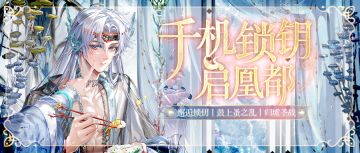 千机锁钥启凰都 | 4月17日更新公告