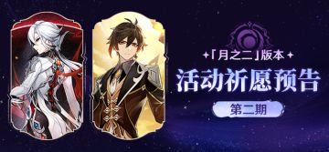 「月之二」版本活动祈愿预告第二期