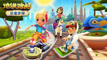 《地铁跑酷》相约巴塞罗那，五月狂欢一“夏”