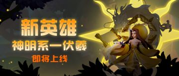 超能研究所 | 首位国风新英雄——伏羲即将降临超能世界