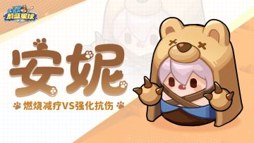 大神攻略 | 安妮：我就是你要找的“完美”英雄！