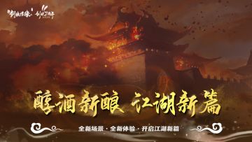 新门派、双生体系…速看2023下半年版本揭秘！