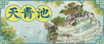 【江南宝藏】新建筑预告——天青池