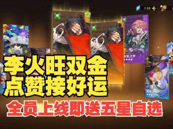 《无尽梦回》火子哥上线当日，保底双金！！全员上线即送自选五星截图