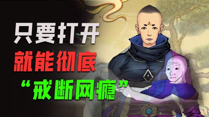 警惕“赛博骗局”!让我直接戒掉网瘾的修仙游戏截图