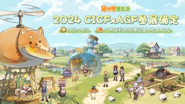 异世界慢生活 CICFxAGF广州动漫游戏盛典参展确认！10月2日见！