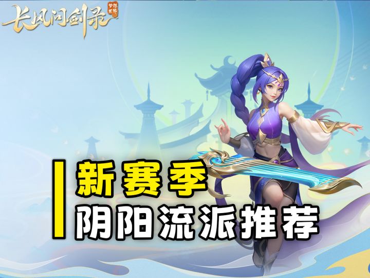 乖乖站好!新赛季阴阳玩法推荐,全程罚站对手!截图