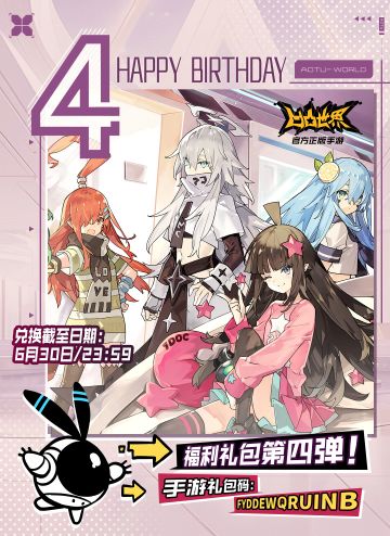 四周年庆生月福利礼包第四弹来啦！