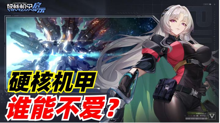 横版闯关格斗,收集多款硬核机甲,剧情也很有看头截图