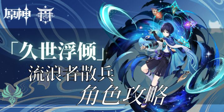 【V4.6攻略】#角色攻略#浮世前倾——流浪者攻略截图