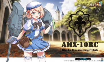 “1001快乐车”她到底行不行？——AMX--1ORC