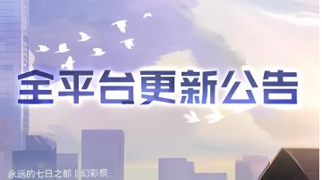 全平台更新公告‖幻彩祭