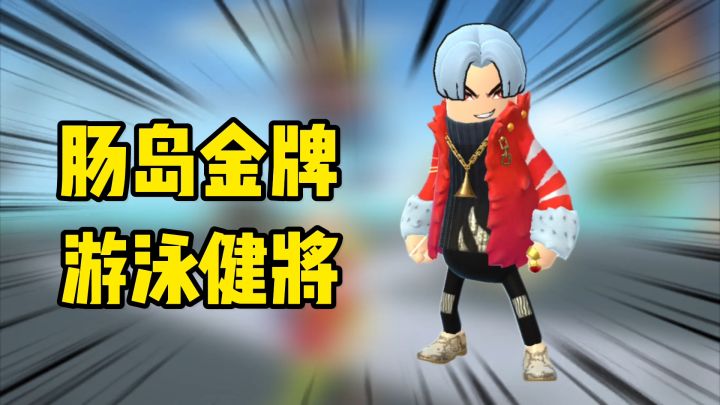 香肠派对：肠岛金牌游泳健将，苟到第二巅峰15星截图