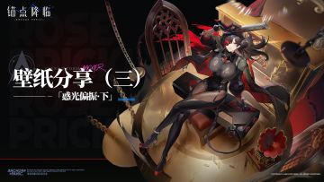 《锚点降临》壁纸分享来咯（第三弹）