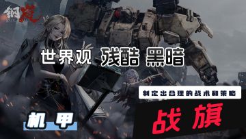 操控机甲，在残酷黑暗的战争年代存活下来