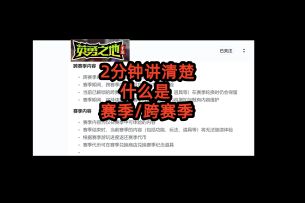 S1赛季赛季制解读 2分钟搞懂 此赛季制非彼赛季制不会删你装备！