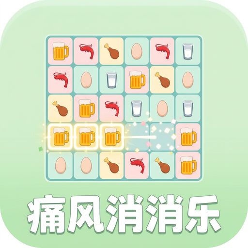 【上新】痛风消消乐截图