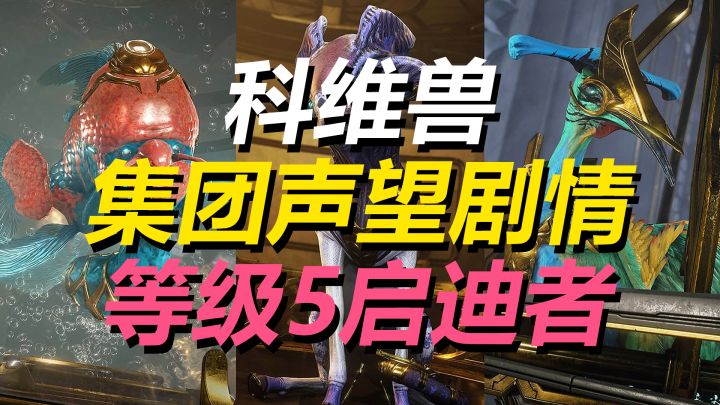 你、洛德和科维兽已经取得了突破,科维兽集团声望剧情等级5,WARFRAME星际战甲截图