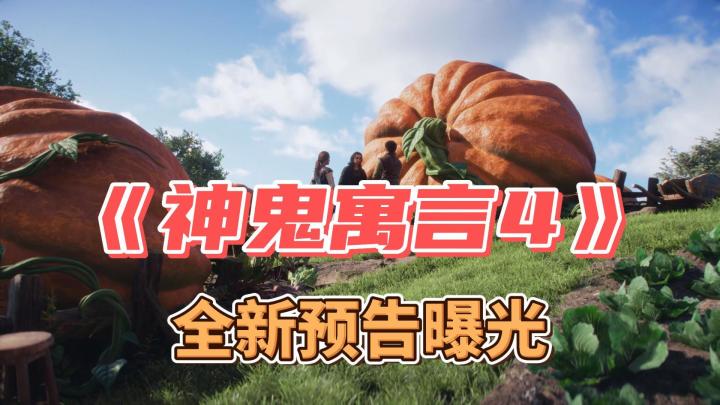 《神鬼寓言4》全新预告曝光,能否再续当年神话?截图