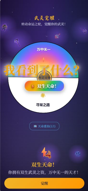 【玩法讲解】抽取天命 + 武灵双生概率:怎么用广告堆出双生武灵截图