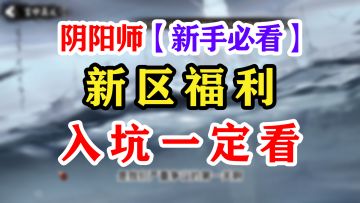 阴阳师新区新手福利讲解