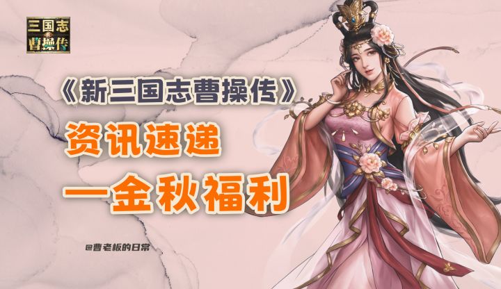 【新三国志曹操传】【资讯】金秋福利:签到拿稀有武将!截图
