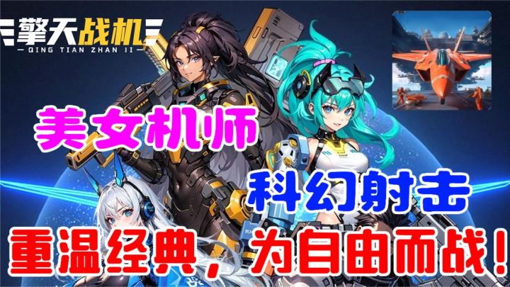 美女机师，科幻射击，经典竖屏配肉鸽，单手操作摸鱼必备！截图