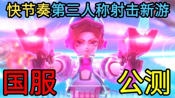 能和好友组队开黑的美漫画风、快节奏第三人称射击新游终于公测了！枪法与策略缺一不可！