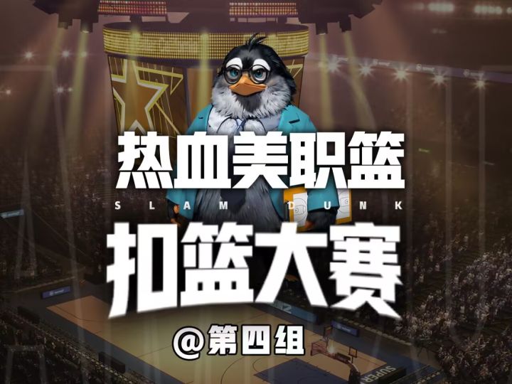 热血美职篮扣篮大赛第四组——且看谁能笑到最后截图