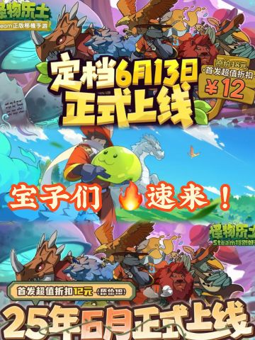 宝子们速来预购！《怪物乐土》6.13 开服！