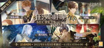 「狂沙的呼唤」活动女神之影限时复刻丨炽沙漫卷，异域迷情